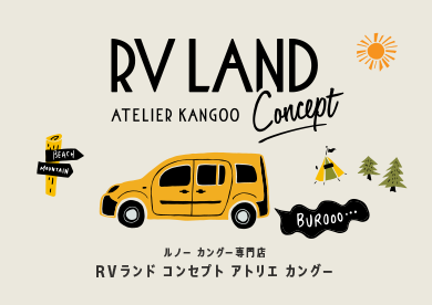 ルノー カングー専門店｜RVランド コンセプト アトリエ カングー