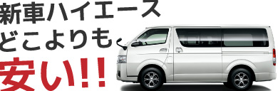 新車ハイエースがどこよりも安い！